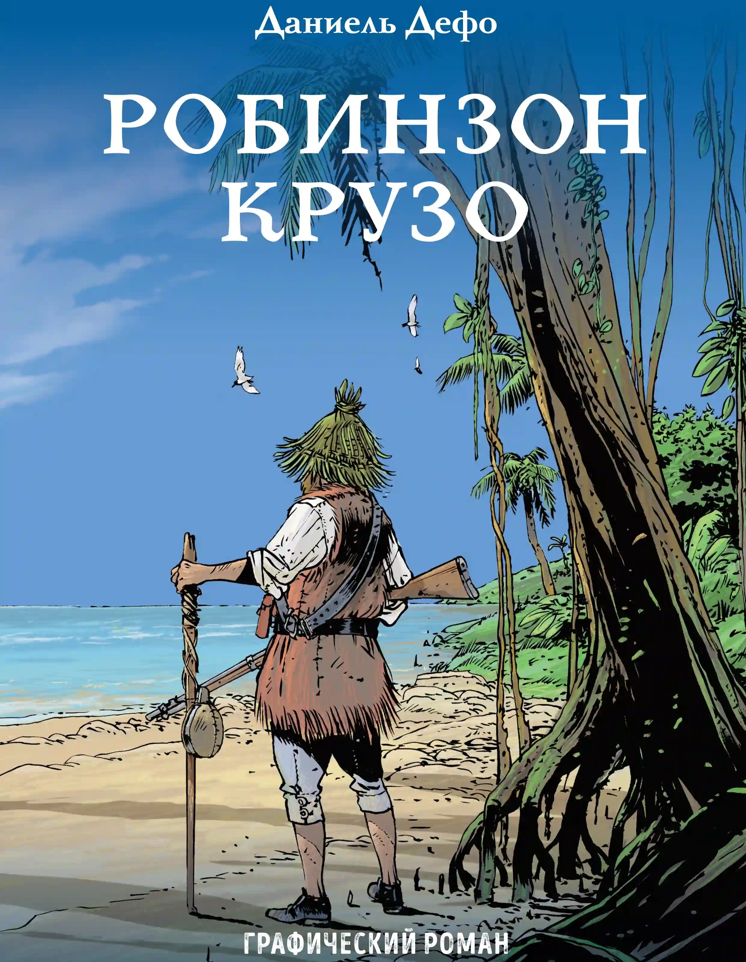 Робинзон Крузо - обложка книги