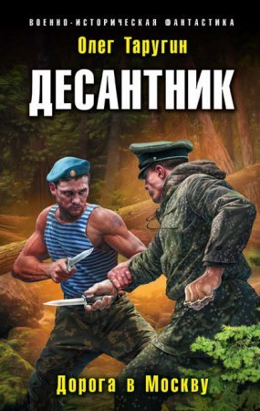 Десантник из будущего 3. Дорога в Москву - обложка книги
