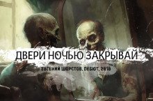 Двери ночью закрывай - обложка книги