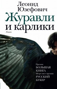 Журавли и карлики - обложка книги