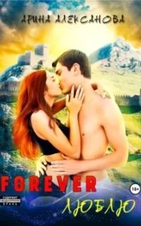 Forever Люблю - обложка книги