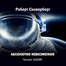 Абсолютно невозможно - обложка книги