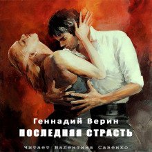 Последняя страсть - обложка книги