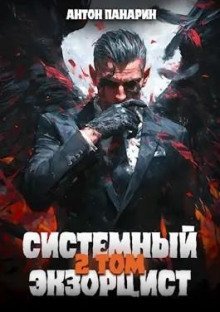 Системный Экзорцист. Том II - обложка книги