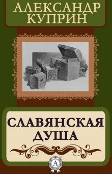 Славянская душа - обложка книги