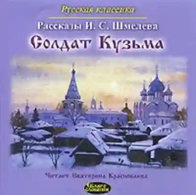 Солдат Кузьма - обложка книги