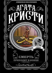 Смерть приходит в конце - обложка книги