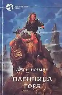 Пленница Гора - обложка книги