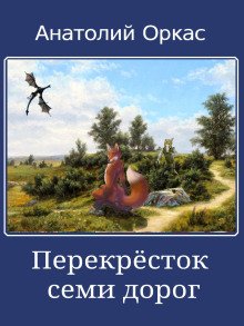 Перекрёсток семи дорог - обложка книги