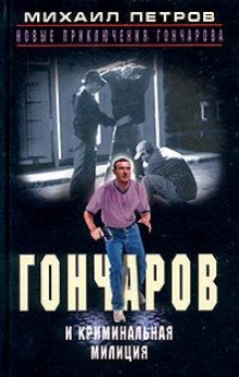 Гончаров и криминальная милиция - обложка книги