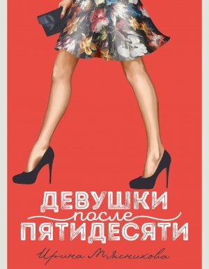 Девушки после пятидесяти - Ирина Мясникова - обложка книги