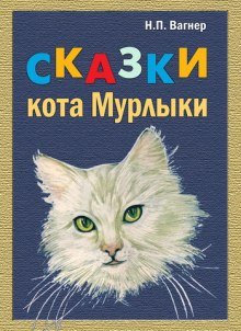 Сказки Кота Мурлыки - обложка книги