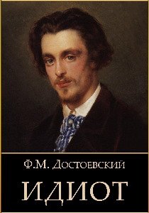 Идиот - обложка книги