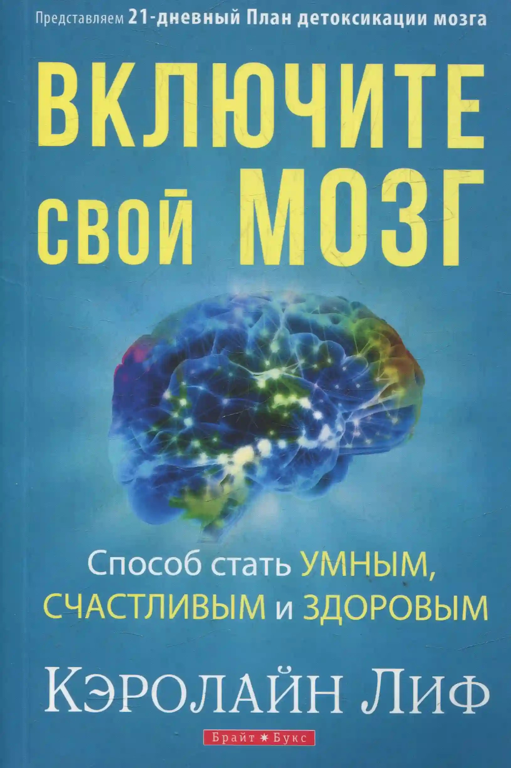 Включите свой мозг - обложка книги