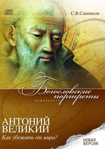 Богословские портреты: Антоний Великий. Как убежать от мира? - обложка книги