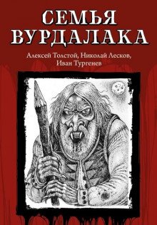 Семья вурдалака - обложка книги