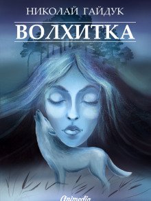 Волхитка - обложка книги