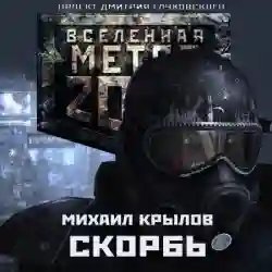 Метро 2033. Скорбь - обложка книги