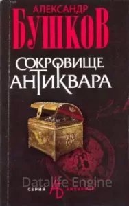 Сокровище антиквара - Александр Бушков - обложка книги