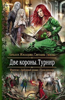 Две короны. Турнир - обложка книги