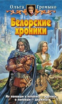 Белорские хроники - обложка книги