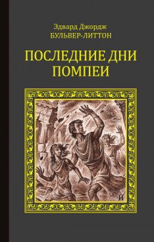 Последние дни Помпей - обложка книги