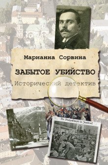 Забытое убийство - обложка книги