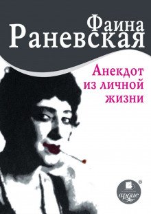 Анекдот из личной жизни - обложка книги