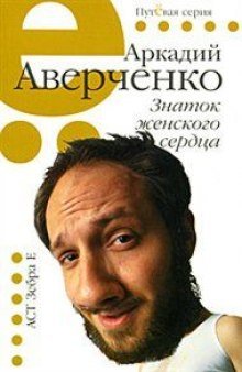 Знаток женского сердца. Избранные рассказы - обложка книги