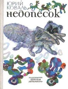 Недопесок - обложка книги