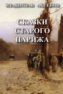 Сказки старого Парижа - обложка книги