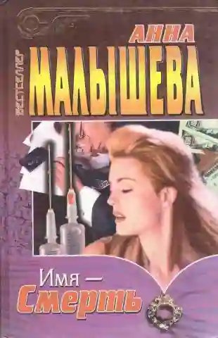 Имя - смерть - обложка книги