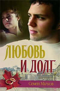 Любовь и долг. Война все спишет - обложка книги