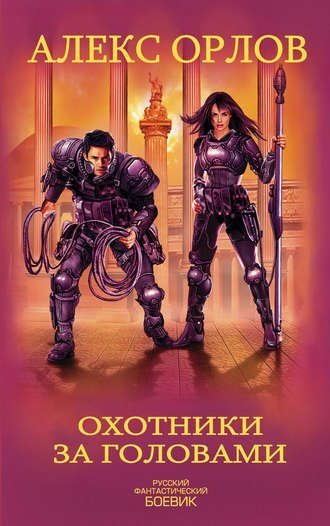 Орлов Алекс - обложка книги