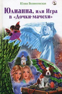 Юлианна, или Игра в Дочки-мачехи - обложка книги