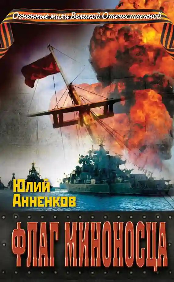 Флаг миноносца - обложка книги