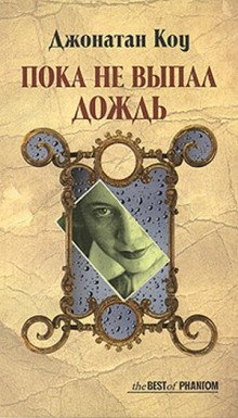 Пока не выпал дождь - обложка книги