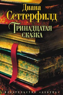 Тринадцатая сказка - обложка книги