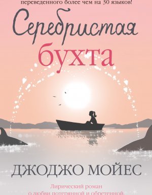 Серебристая бухта - Джоджо Мойес - обложка книги