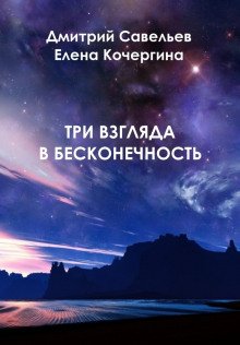 Три взгляда в бесконечность - обложка книги