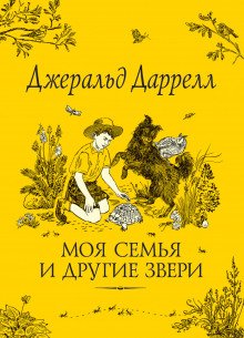 Моя семья и другие звери - обложка книги