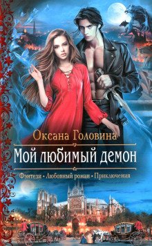 Мой любимый демон - обложка книги