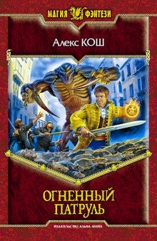 Огненный Патруль - обложка книги