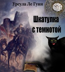 Шкатулка с темнотой - обложка книги