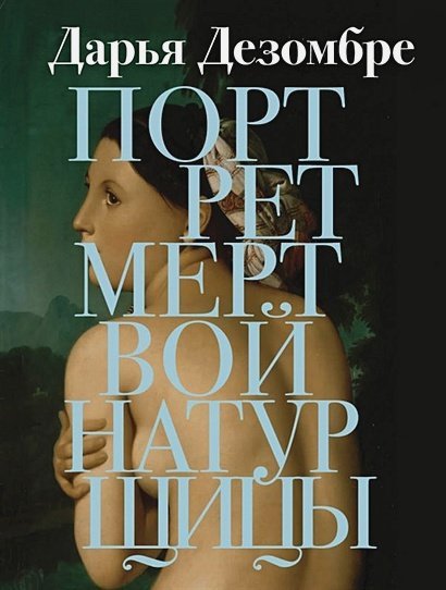 Портрет мертвой натурщицы - обложка книги