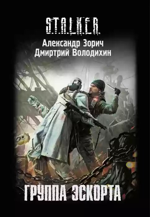 S.T.A.L.K.E.R. Группа эскорта - обложка книги