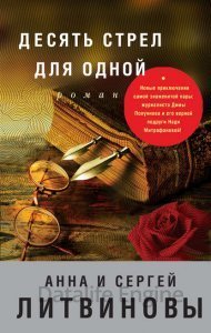 Десять стрел для одной - Анна Литвинова, Сергей Литвинов - обложка книги