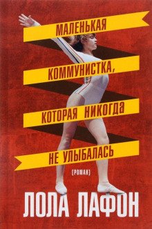 Маленькая коммунистка, которая никогда не улыбалась - обложка книги