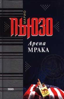 Арена мрака - обложка книги