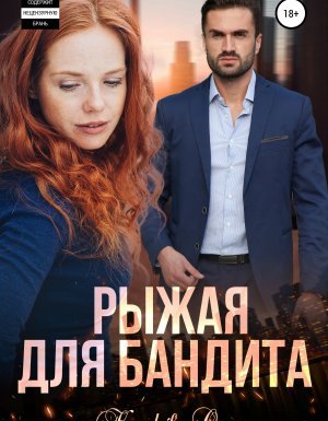 Жестокие сказки 1. Рыжая для бандита - Ольга Которова - обложка книги